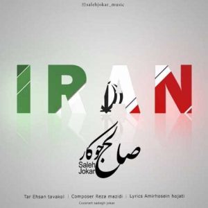 دانلود آهنگ صالح جوکار ایران